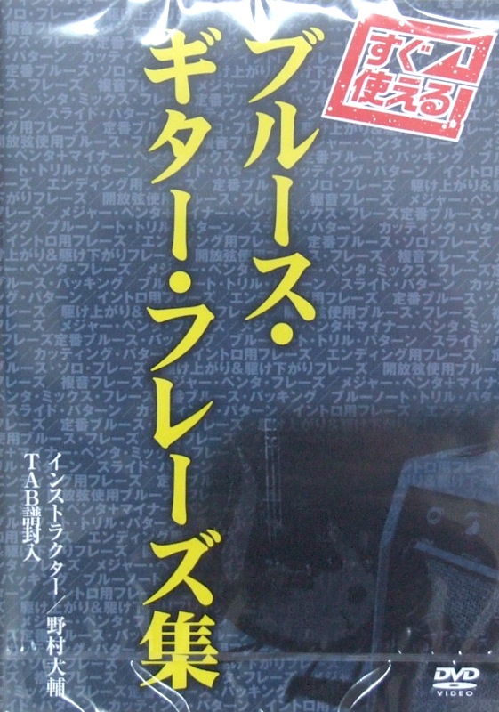 DVD すぐ使える! ブルース・ギター・フレーズ集 TAB譜付 野村大輔 アトス