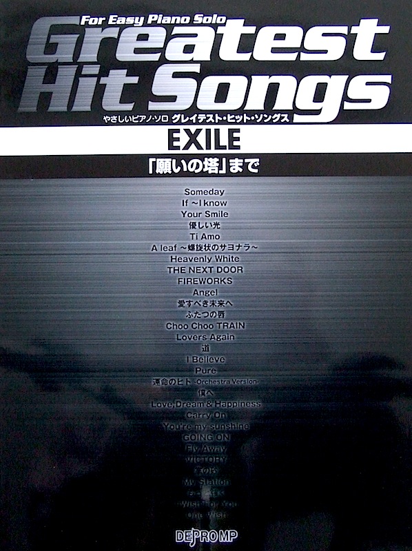 やさしいピアノソロ グレイテスト・ヒット・ソングス EXILE 「願いの塔」まで デプロMP