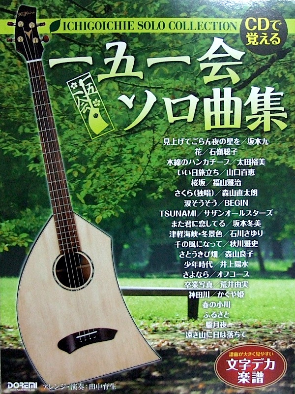 CDで覚える 一五一会 ソロ曲集 模範演奏CD付 ドレミ楽譜出版社