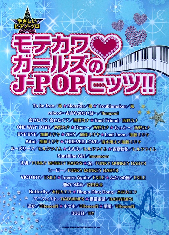 やさしいピアノソロ モテカワガールズのJ-POPヒッツ!! シンコーミュージック