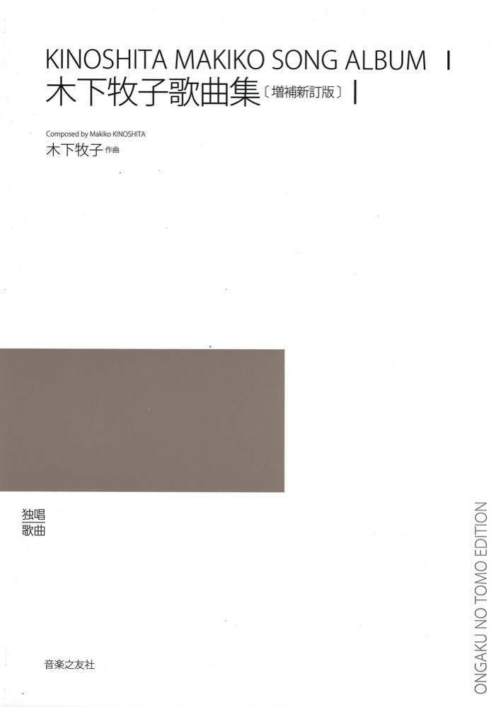 木下牧子歌曲集 増補新訂版 I 音楽之友社