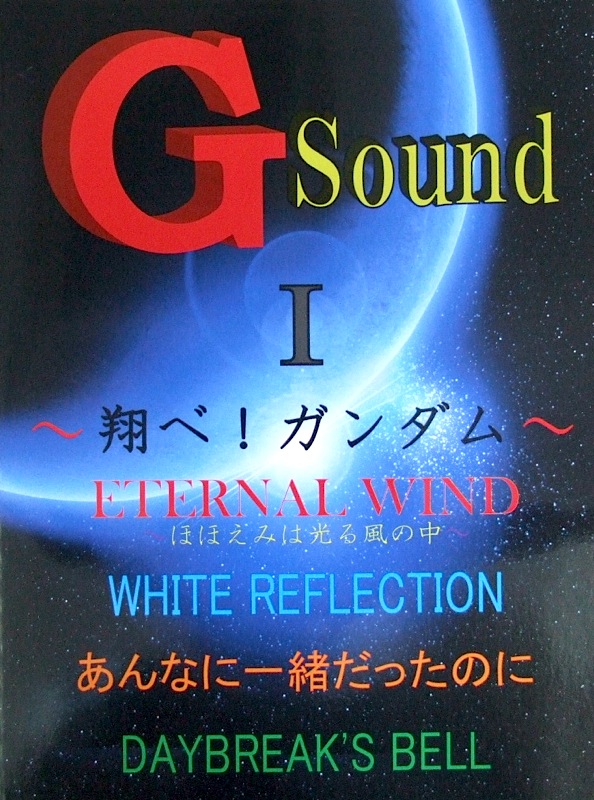 ピアノソロ G Sound 〜翔べ!ガンダム〜 ミュージックランド
