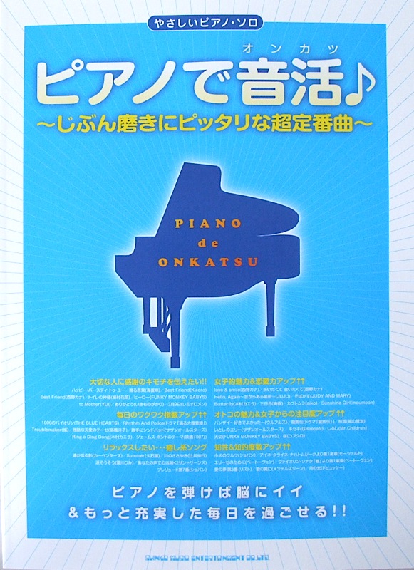 やさしいピアノソロ ピアノで音活♪~じぶん磨きにピッタリな超定番曲~ シンコーミュージック