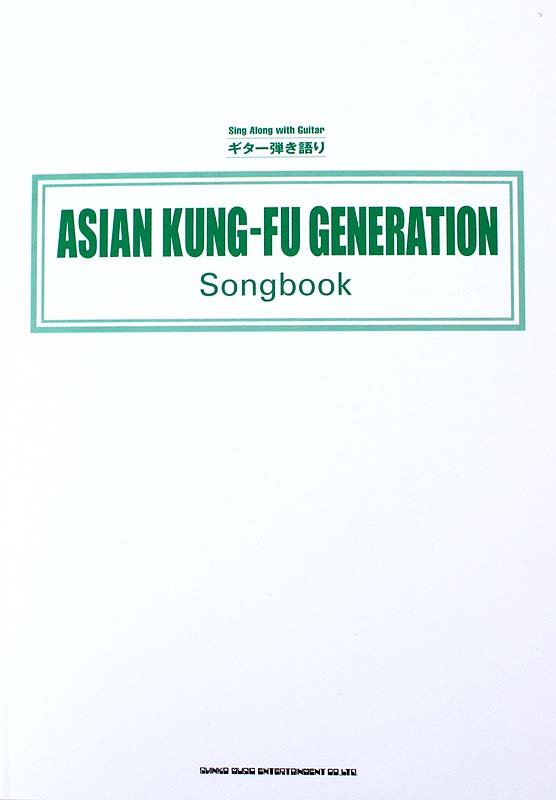 ギター弾き語り ASIAN KUNG-FU GENERATION Songbook TAB譜付 シンコーミュージック
