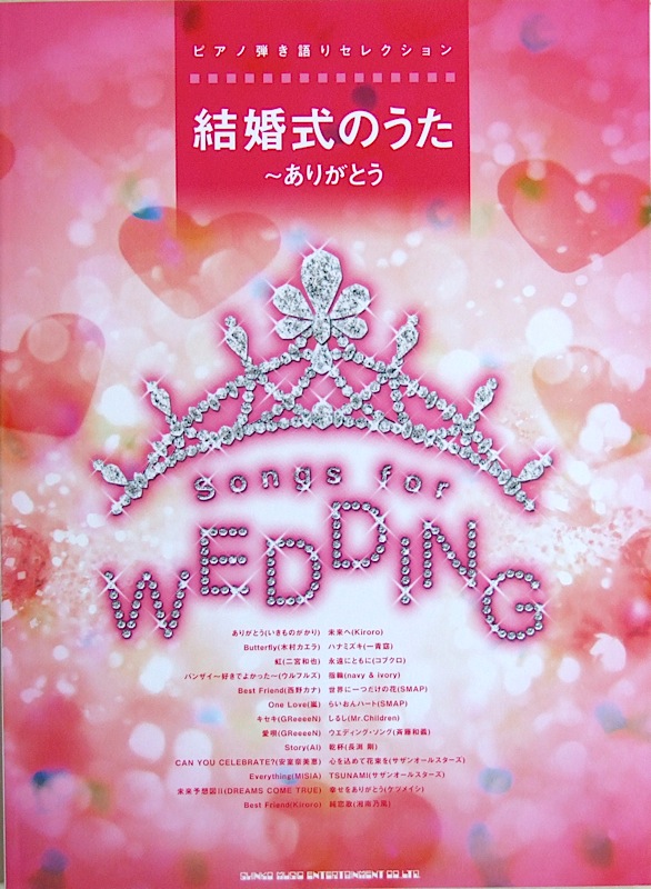 ピアノ弾き語りセレクション 結婚式のうた ~ありがとう シンコーミュージック