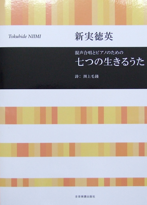 合唱ライブラリー 新実徳英:七つの生きるうた 全音楽譜出版社