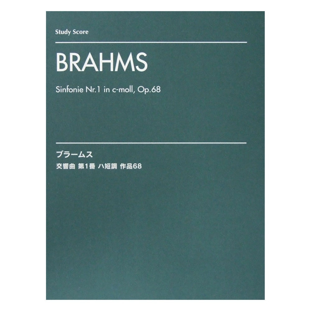 オーケストラスコア ブラームス 交響曲 第1番 ハ短調 ヤマハミュージックメディア