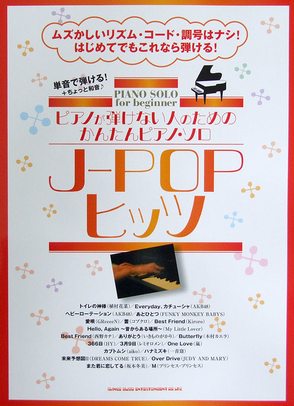 ピアノが弾けない人のための かんたんピアノソロ J-POPヒッツ シンコーミュージック