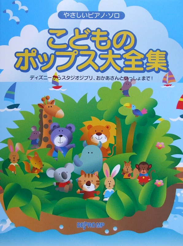 やさしいピアノソロ こどものポップス大全集 デプロMP