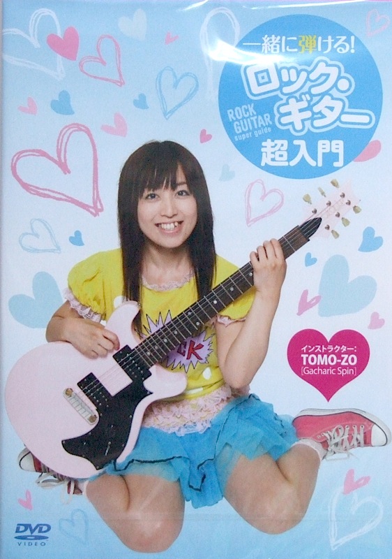 DVD 一緒に弾ける!ロック・ギター超入門 TOMO-ZO アトス