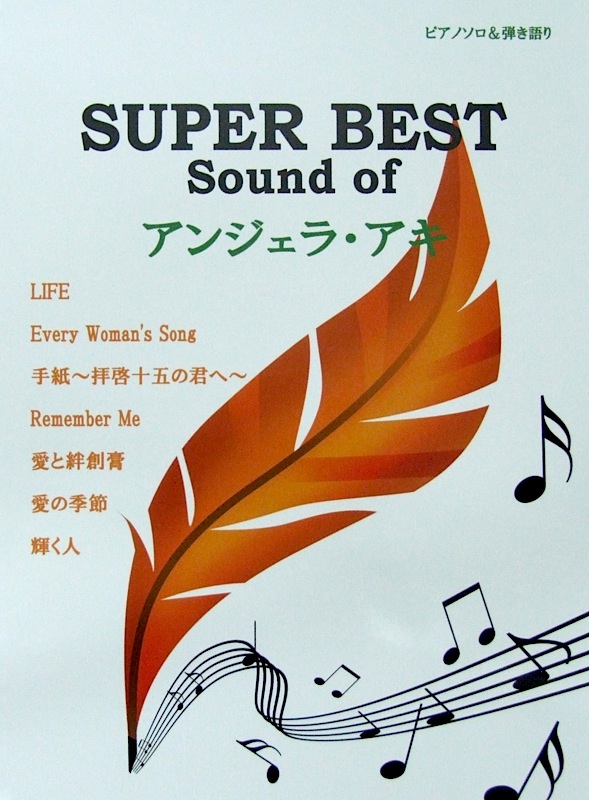 ピアノソロ&弾き語り SUPER BEST SOUND OF アンジェラ・アキ ミュージックランド