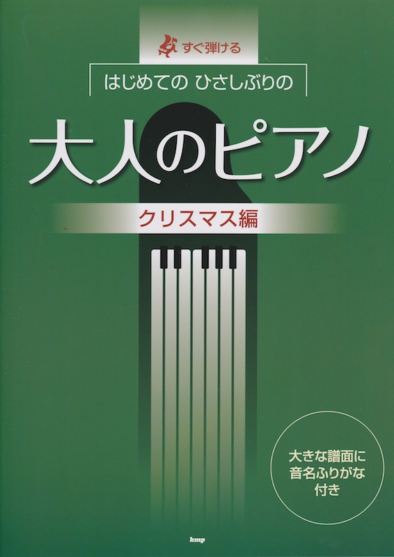 すぐ弾ける はじめてのひさしぶりの 大人のピアノ クリスマス編 ケイエムピー
