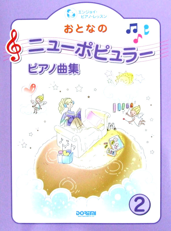 おとなのニューポピュラー・ピアノ曲集 2 ドレミ楽譜出版社