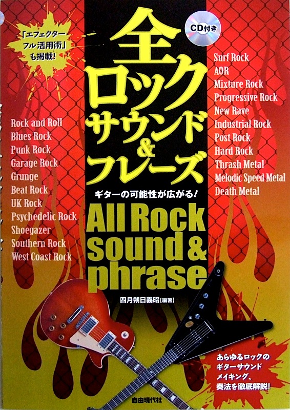ギターの可能性が広がる! 全ロック サウンド&フレーズ CD付 四月朔日義昭 著 自由現代社