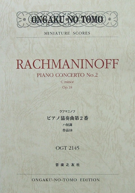 ラフマニノフ ピアノ協奏曲第2番 ハ短調 作品18 音楽之友社