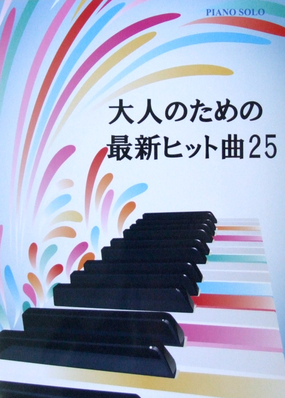 ピアノソロ 大人のための最新ヒット曲25 ミュージックランド