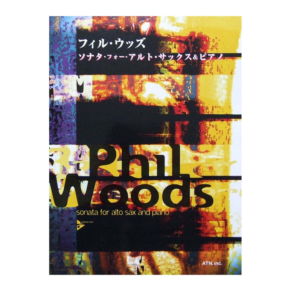 フィル・ウッズ ソナタ・フォー・アルト・サックス&ピアノ Phil Woods 著 ATN