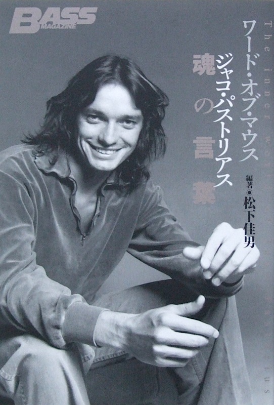 ワード・オブ・マウス ジャコ・パストリアス魂の言葉 松下佳男 著 リットーミュージック