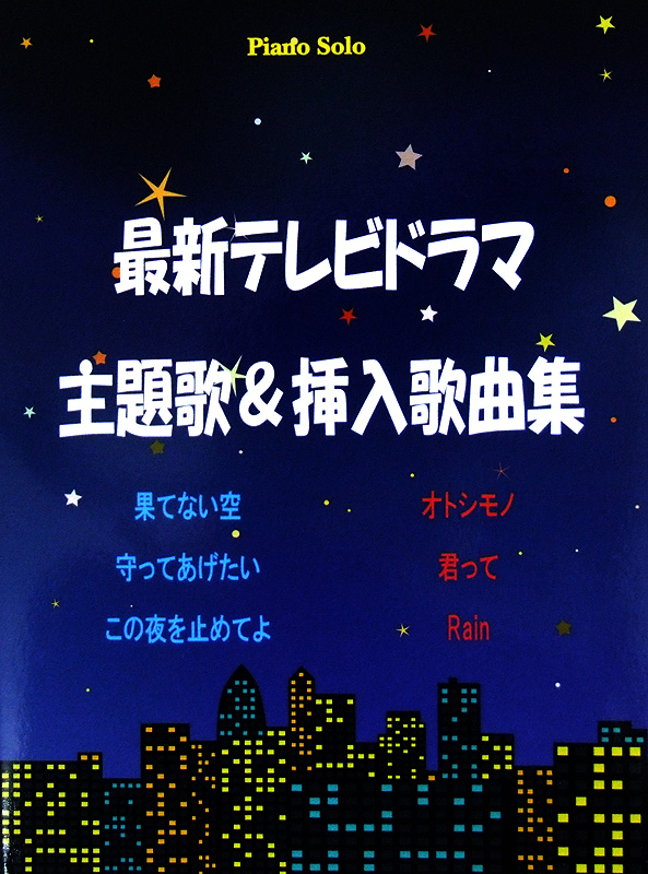 最新テレビドラマ 主題歌＆挿入歌曲集 ミュージックランド