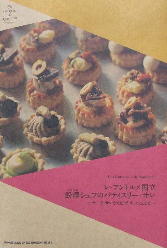 レ・アントルメ国立 えび澤シェフのパティスリー・サレ ~ケーク・サレからピザ、キッシュまで~ えび澤信次 著 シンコーミュージック