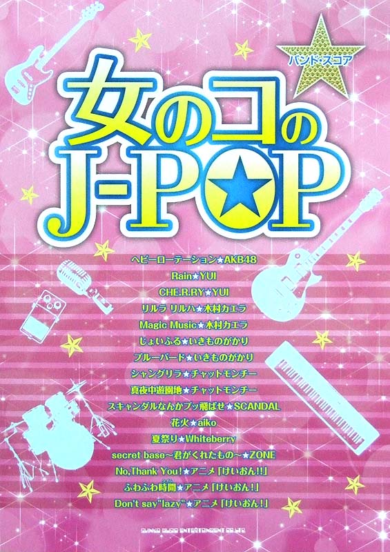 バンドスコア 女のコのJ-POP TAB譜付 シンコーミュージック