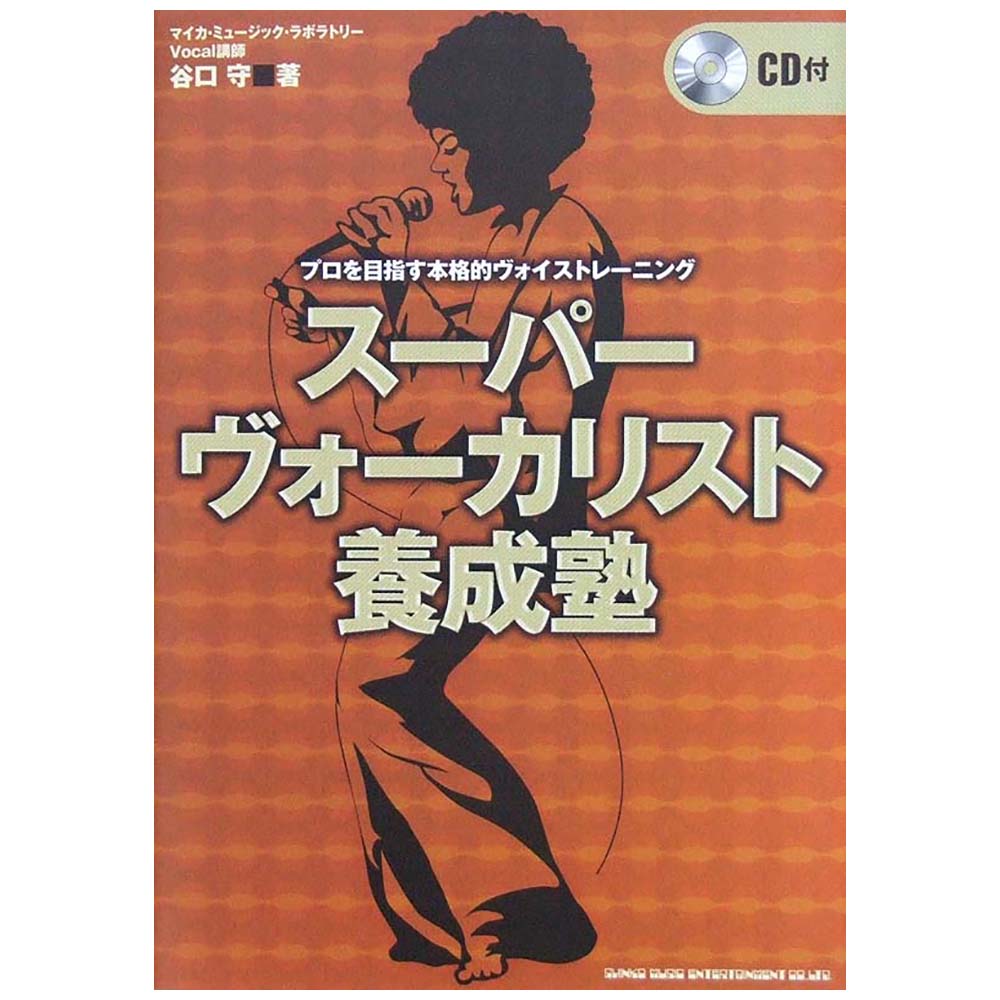 スーパーヴォーカリスト養成塾 CD付 谷口守 著 シンコーミュージック