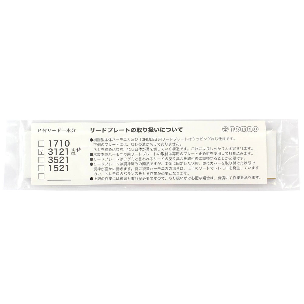 TOMBO NO.3121 A#調 交換用リードプレート