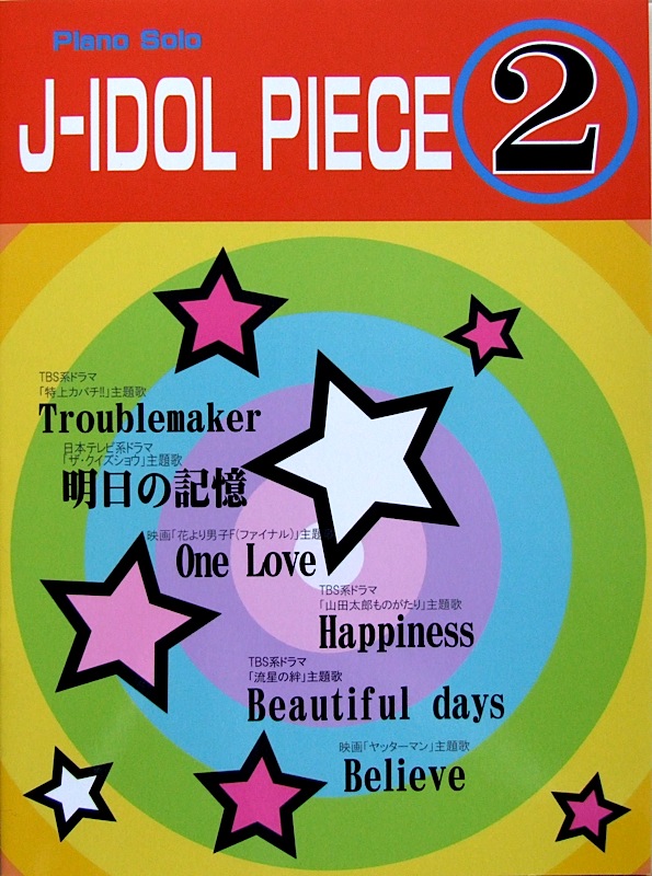 ピアノソロ J-IDOL PIECE 2 メンバー出演!人気TVドラマ＆映画主題歌 ミュージックランド