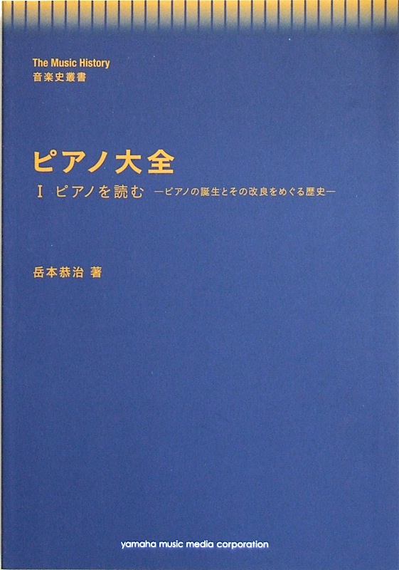音楽史叢書 ピアノ大全 岳本恭 著 ヤマハミュージックメディア