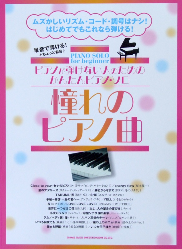 ピアノが弾けない人のためのかんたんピアノソロ 憧れのピアノ曲 シンコーミュージック
