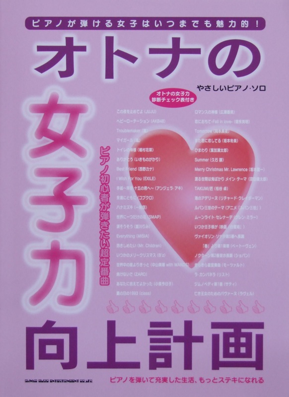 やさしいピアノソロ オトナの女子力向上計画 シンコーミュージック