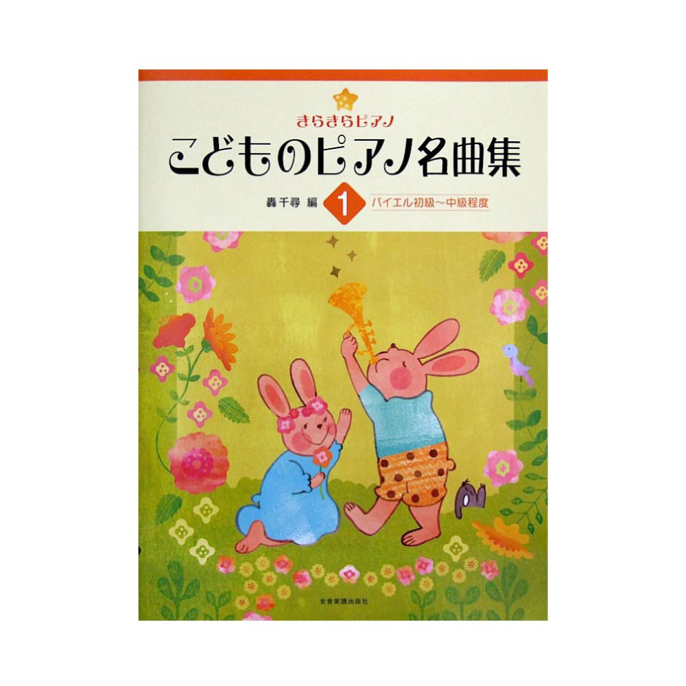 きらきらピアノ こどものピアノ名曲集 1 轟 千尋 編 全音楽譜出版社 全音 表紙 画像