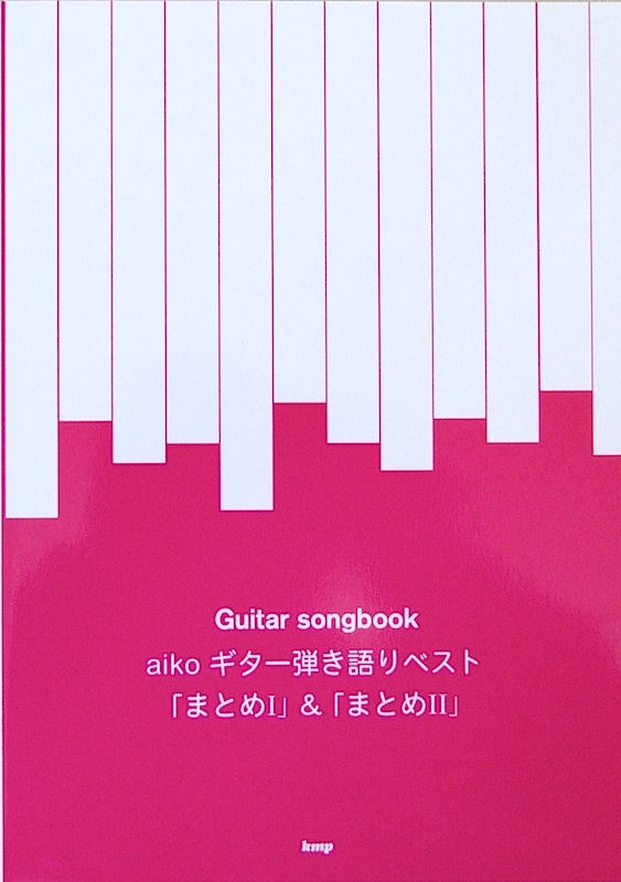 Guitar songbook aiko ギター弾き語りベスト「まとめI」&「まとめII」 ケイエムピー