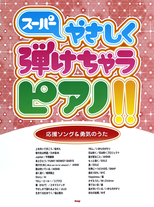 ピアノソロ スーパーやさしく弾けちゃうピアノ!! 応援ソング＆勇気のうた ケイエムピー