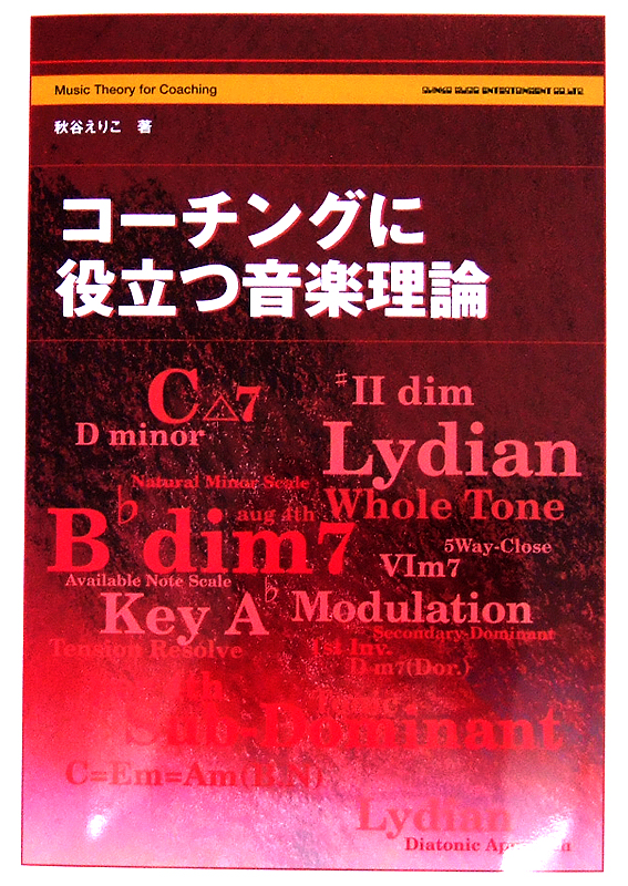 コーチングに役立つ音楽理論 秋谷えりこ 著 シンコーミュージック