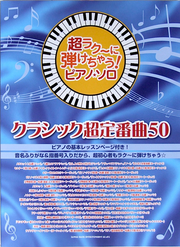超ラク～に弾けちゃう! ピアノソロ クラシック超定番曲50 シンコーミュージック