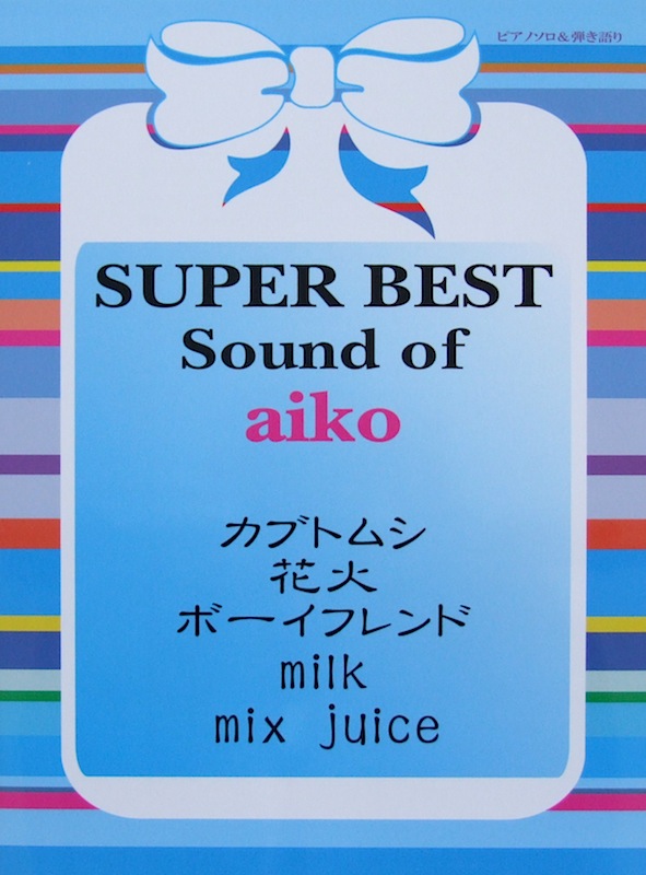 ピアノ・ソロ&ピアノ弾き語り スーパーベスト Sound of aiko ミュージックランド