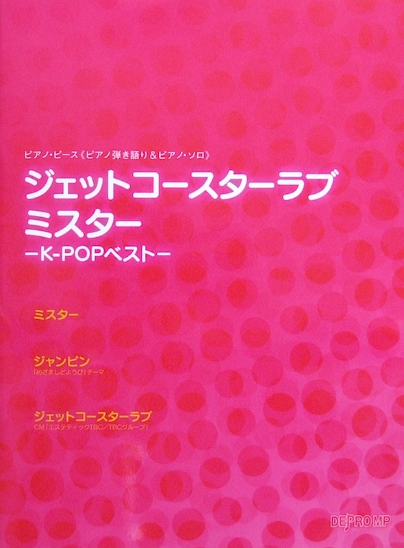 ピアノピース ピアノ弾き語り&ピアノ・ソロ ジェットコースターラブ ミスター K-POPベスト デプロMP