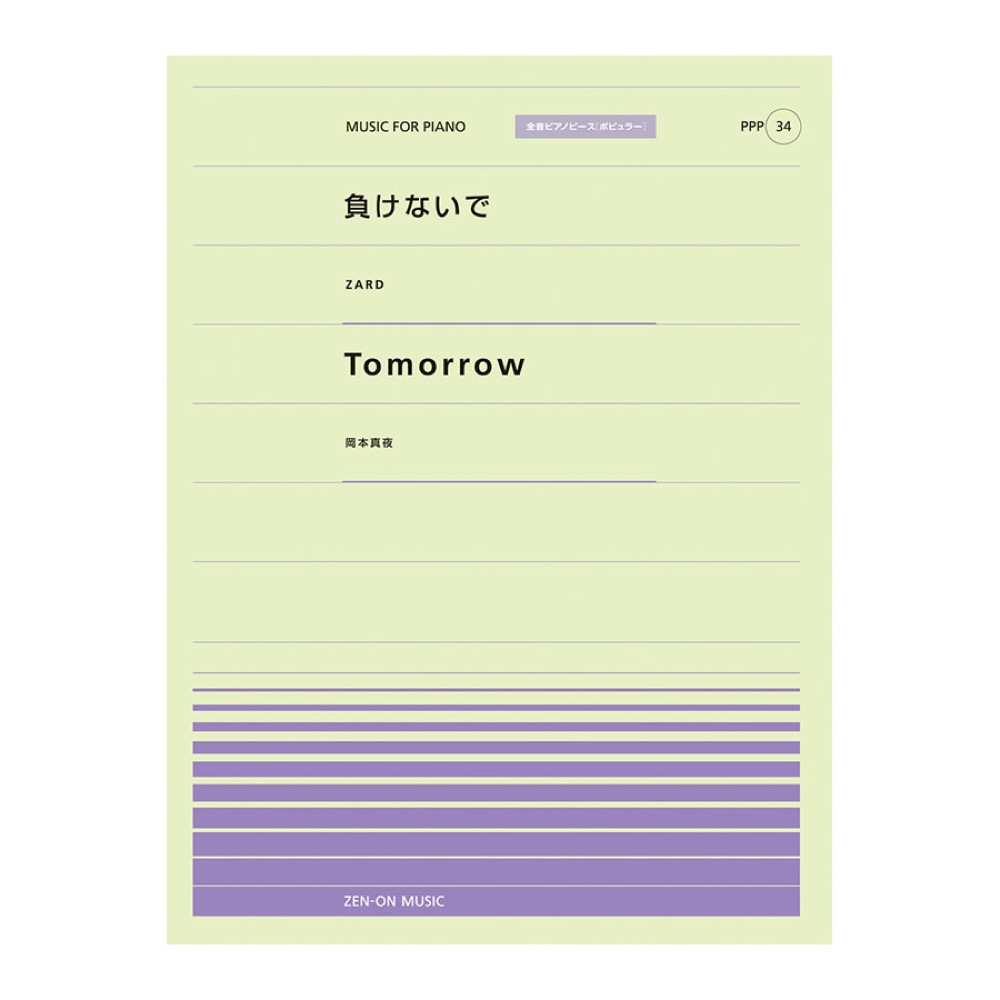 全音ピアノピース PPP-034 負けないで Tomorrow 全音楽譜出版社