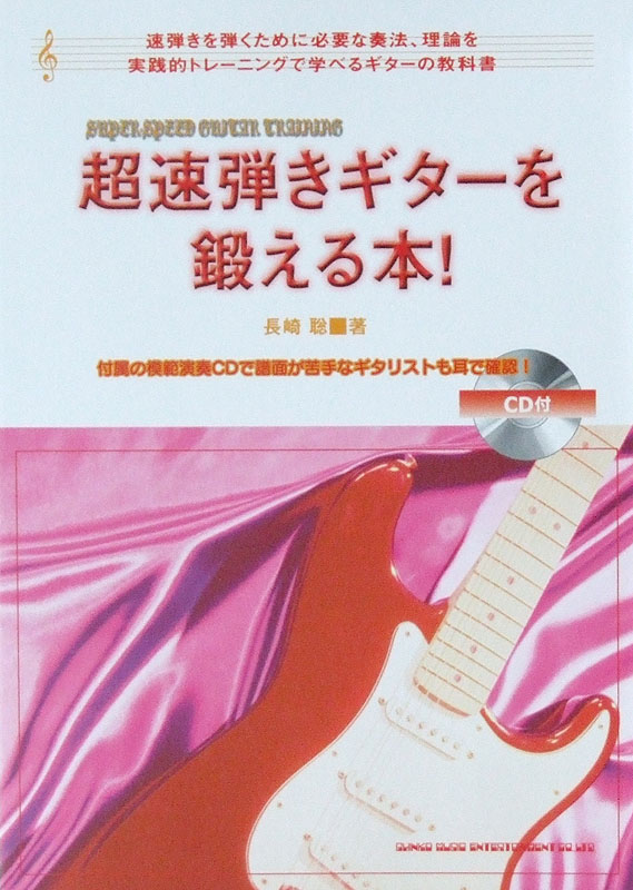 超速弾きギターを鍛える本! CD付 シンコーミュージック