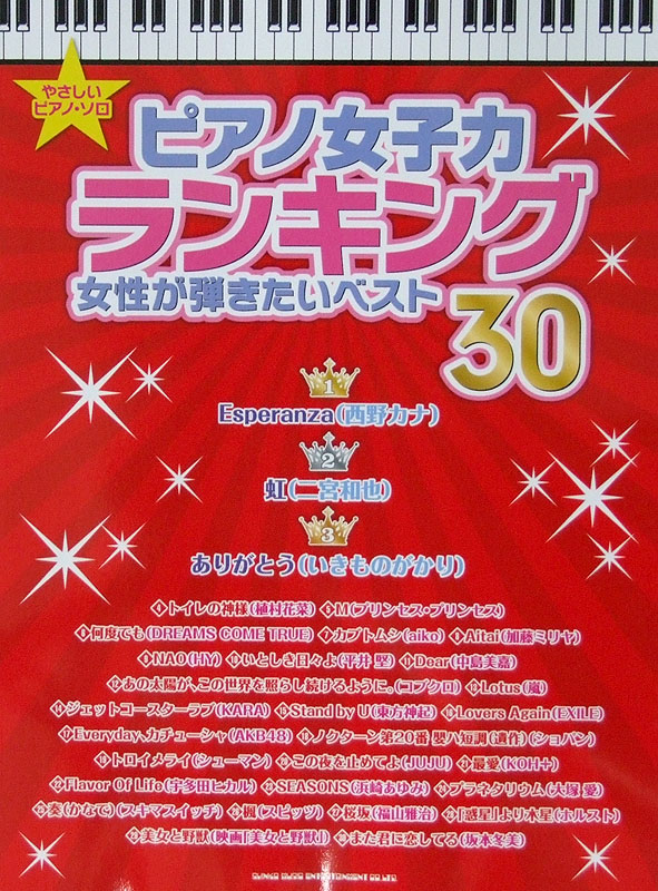 やさしいピアノソロ ピアノ女子力ランキング 女性が弾きたいベスト30 シンコーミュージック