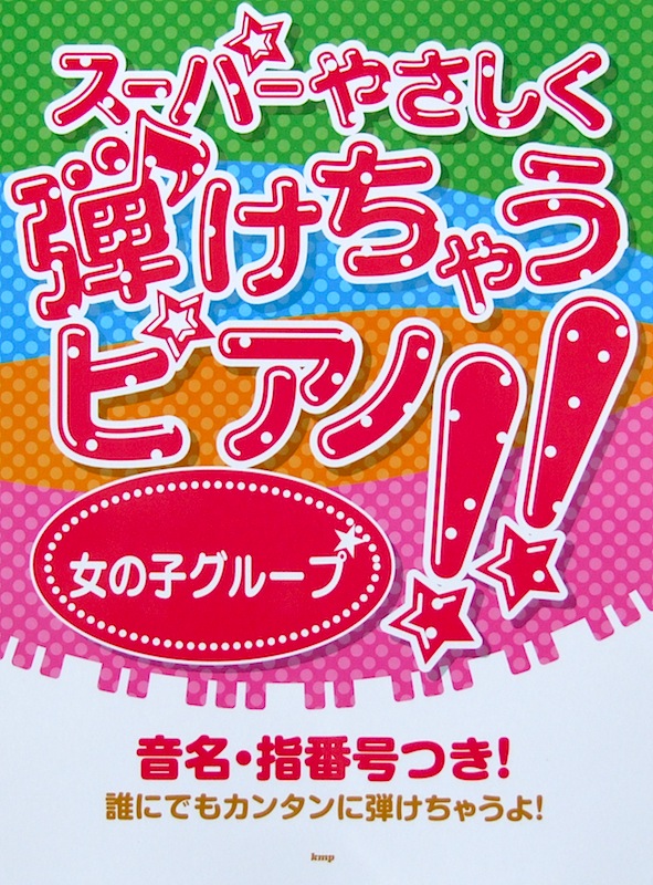 ピアノソロ スーパーやさしく弾けちゃうピアノ!! 女の子グルーブ ケイエムピー