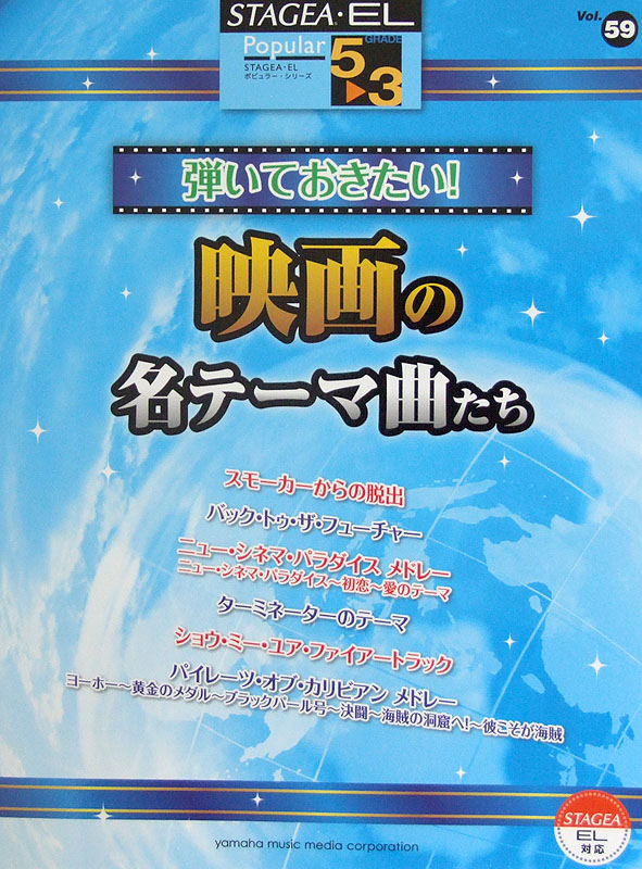 STAGEA・EL ポピュラー 5〜3級 Vol.59 弾いておきたい！映画の名テーマ曲たち ヤマハミュージックメディア