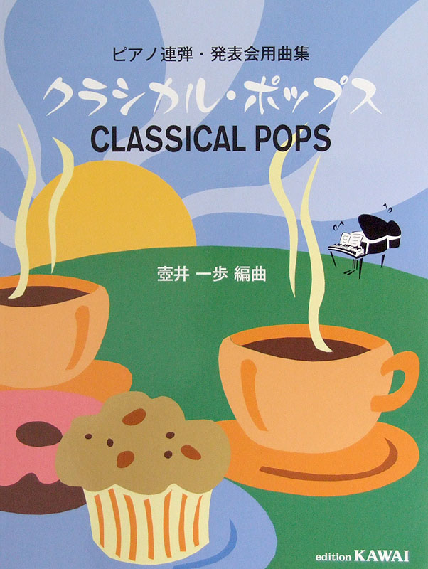ピアノ連弾・発表会用曲集 クラシカル・ポップス 初~中級 カワイ出版