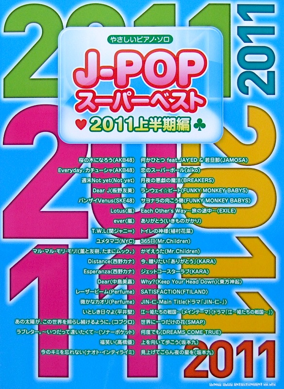 やさしいピアノ・ソロ J-POPスーパーベスト 2011上半期編 シンコーミュージック