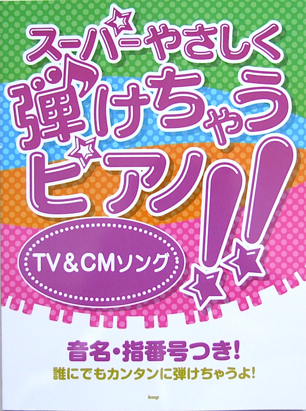 ピアノソロ スーパーやさしく弾けちゃうピアノ!! TV&CMソング ケイエムピー