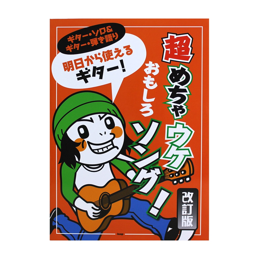 ギターソロ&ギター弾き語り 明日から使えるギター! 超めちゃウケおもしろソング! 改訂版 ケイエムピー