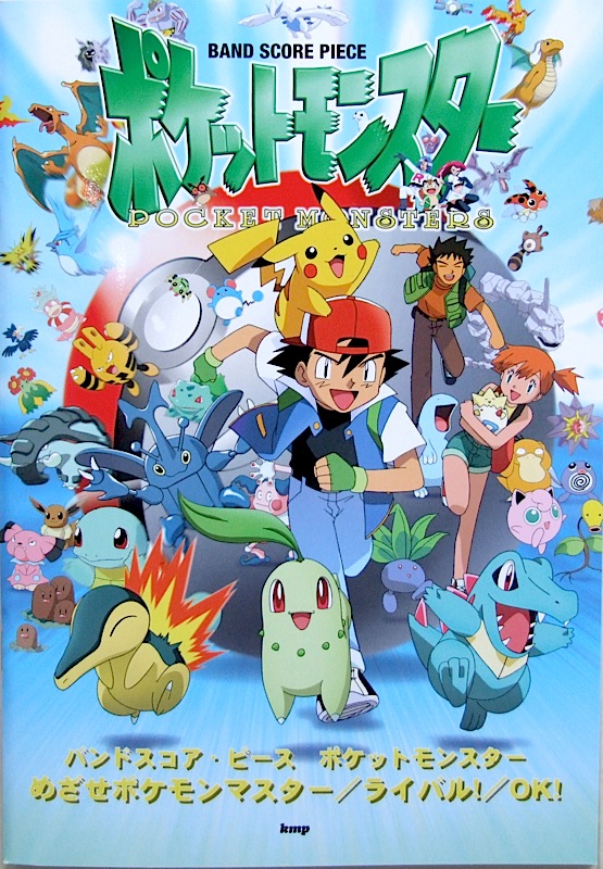 バンドピース ポケットモンスター めざせポケットモンスター ライバル! OK! ケイエムピー