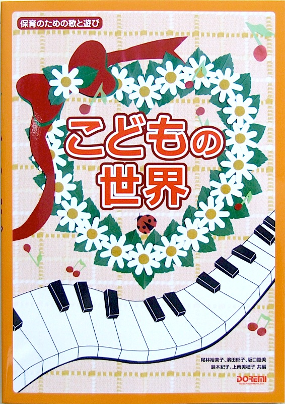 保育のための歌と遊び こどもの世界 尾林裕美子・濱田郁子・阪口睦美・鈴木紀子・上南美穂子 共編 ドレミ楽譜出版社
