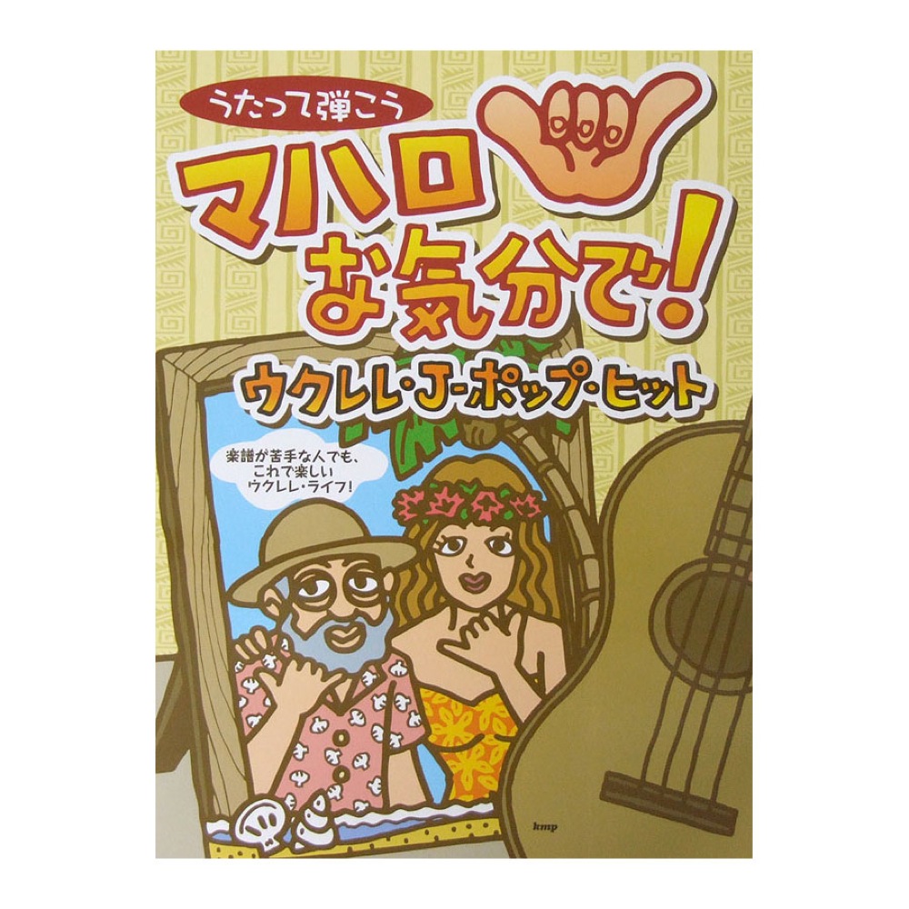 うたって弾こう マハロな気分で! ウクレレJ-ポップヒット ケイエムピー